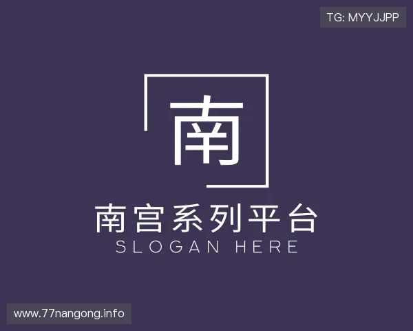 洞察南宫系列平台